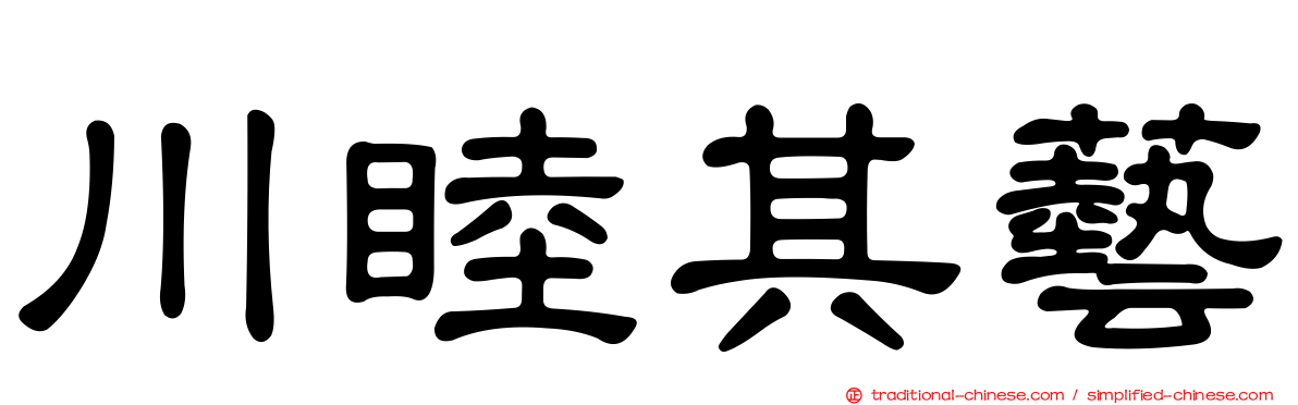 川睦其藝