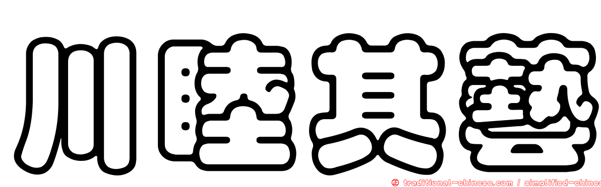 川睦其藝