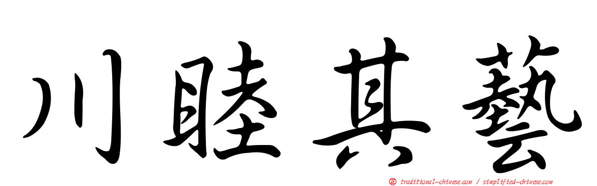川睦其藝
