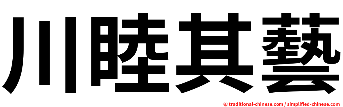 川睦其藝