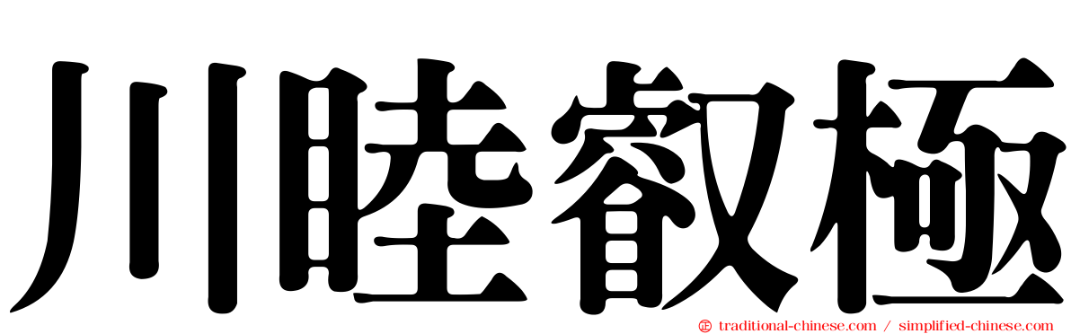 川睦叡極