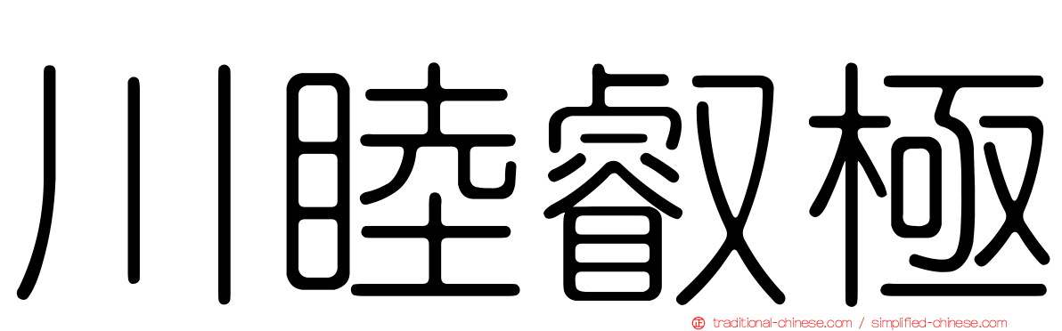 川睦叡極