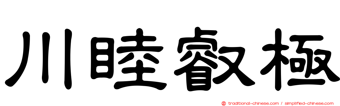 川睦叡極