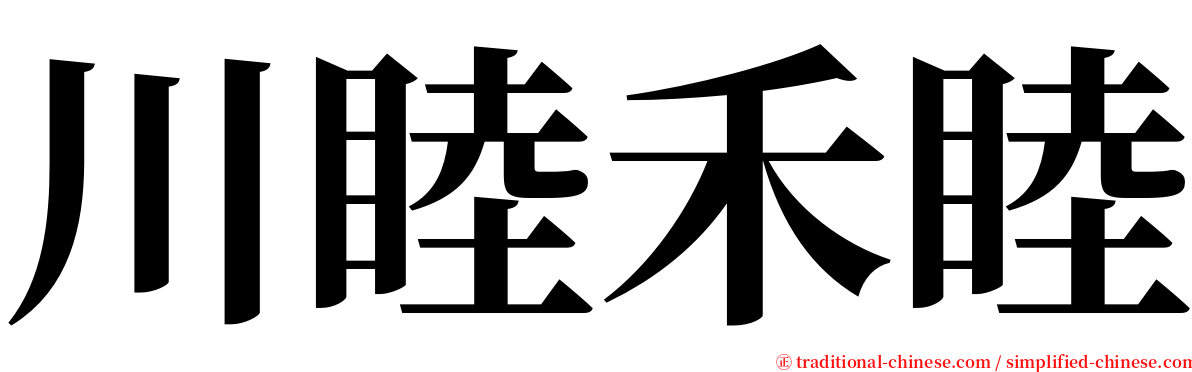 川睦禾睦 serif font