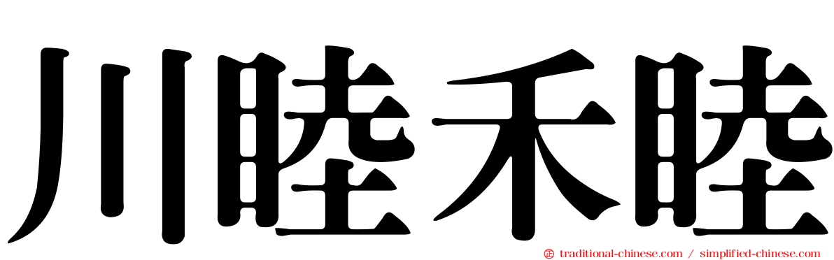 川睦禾睦