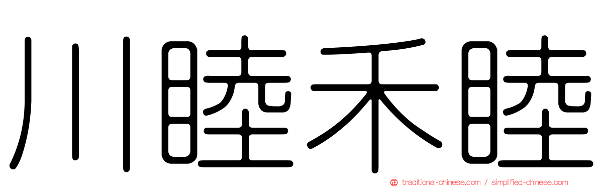 川睦禾睦