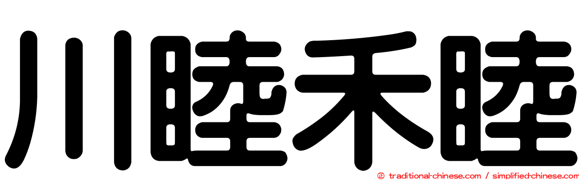 川睦禾睦