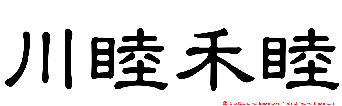 川睦禾睦