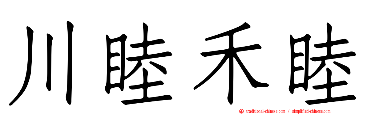 川睦禾睦