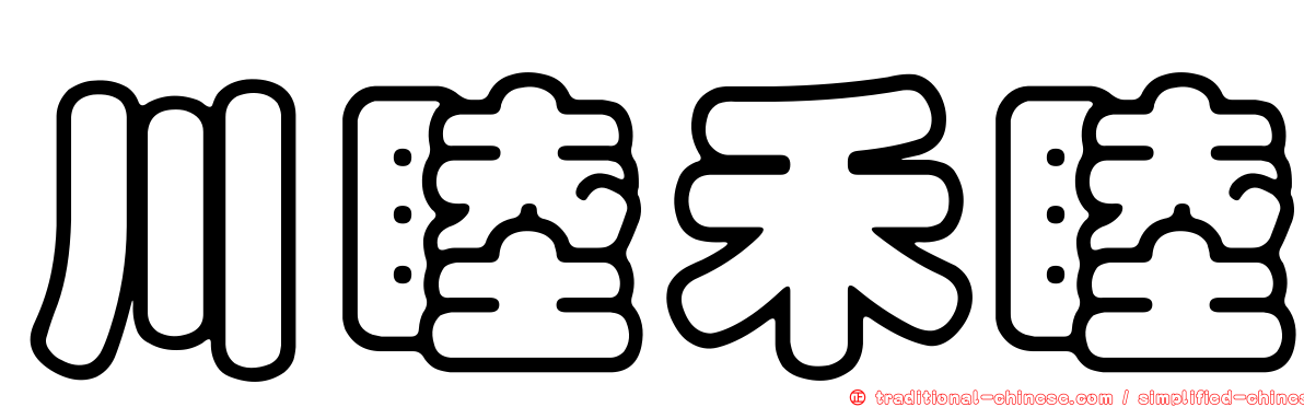 川睦禾睦