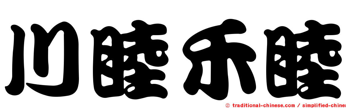 川睦禾睦