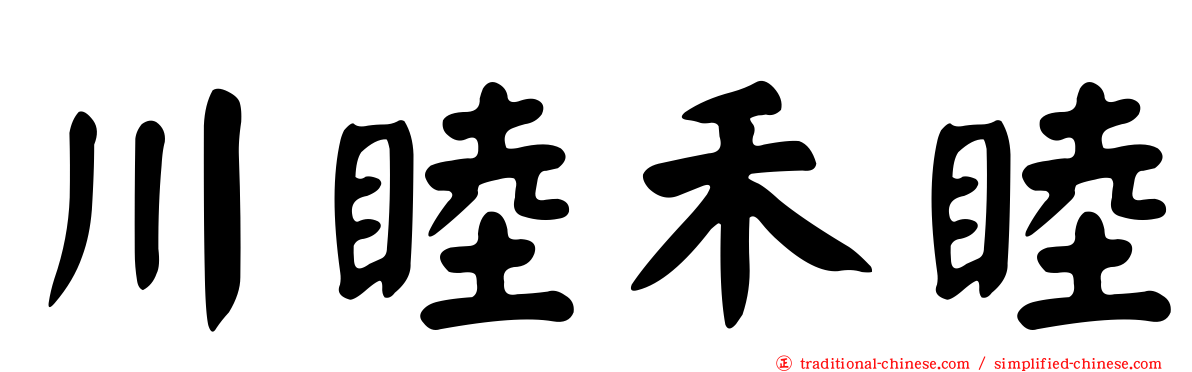 川睦禾睦