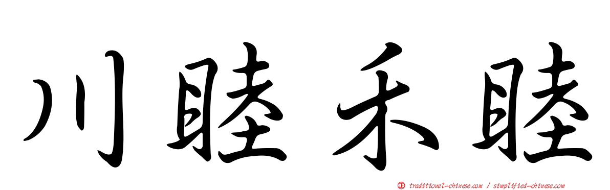 川睦禾睦