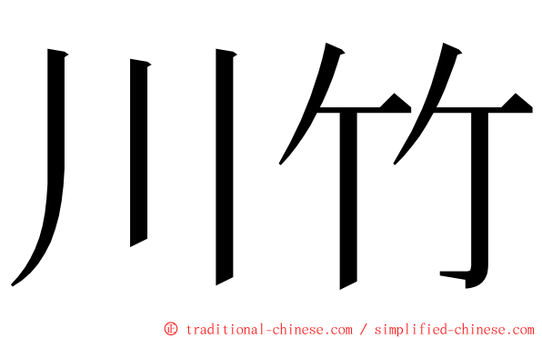 川竹 ming font