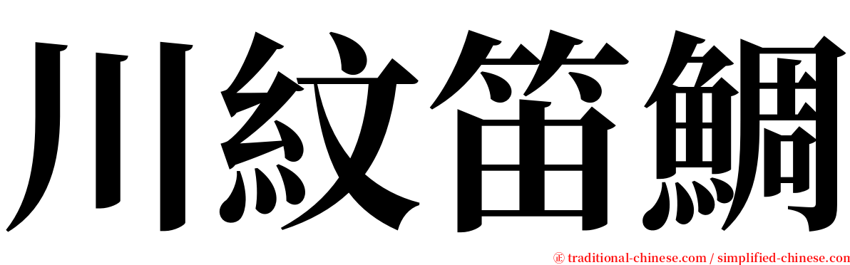川紋笛鯛 serif font