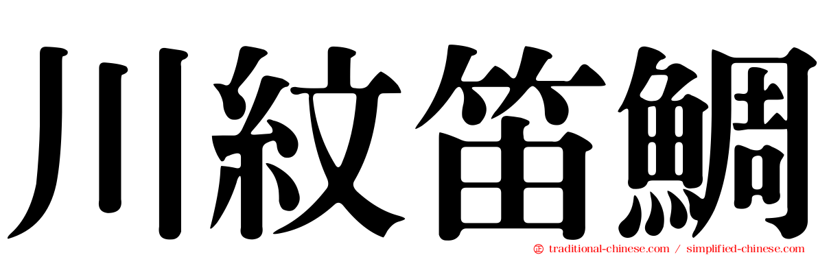 川紋笛鯛