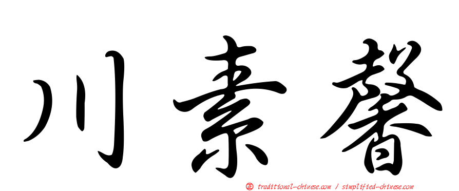 川素馨