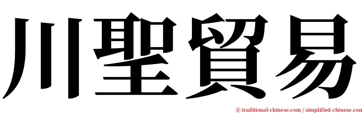 川聖貿易 serif font