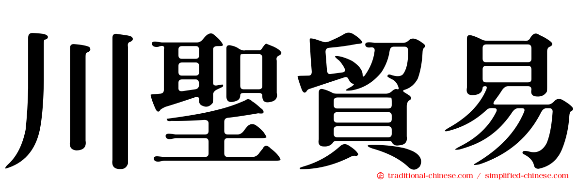 川聖貿易