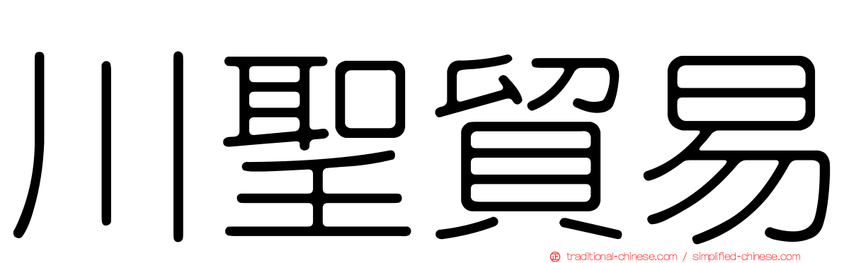 川聖貿易