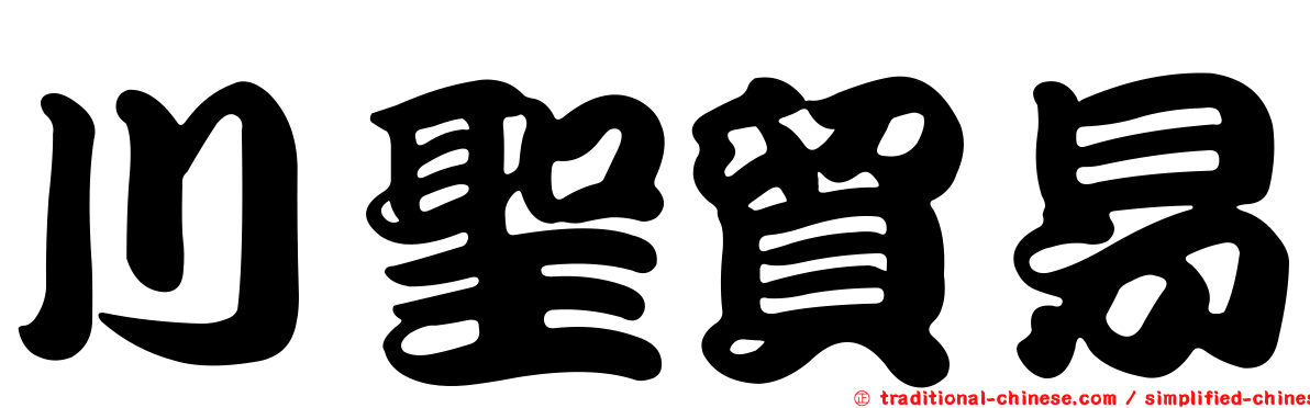 川聖貿易