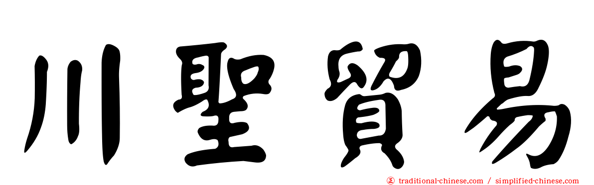 川聖貿易