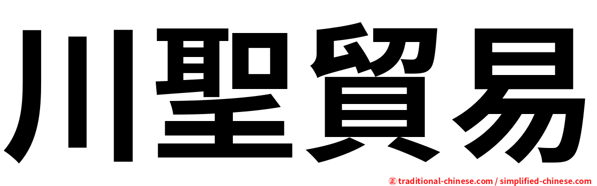 川聖貿易