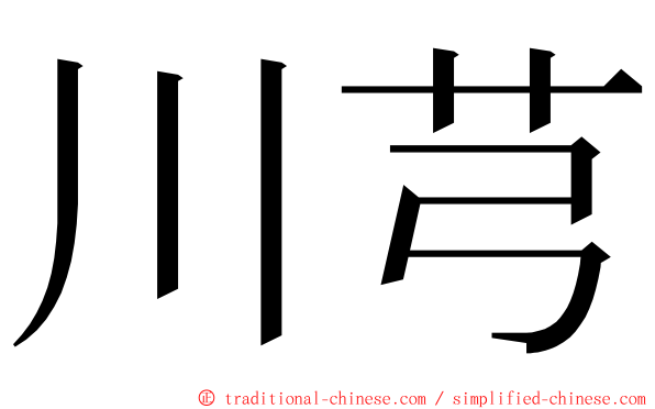 川芎 ming font
