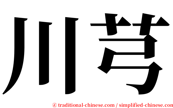 川芎 serif font