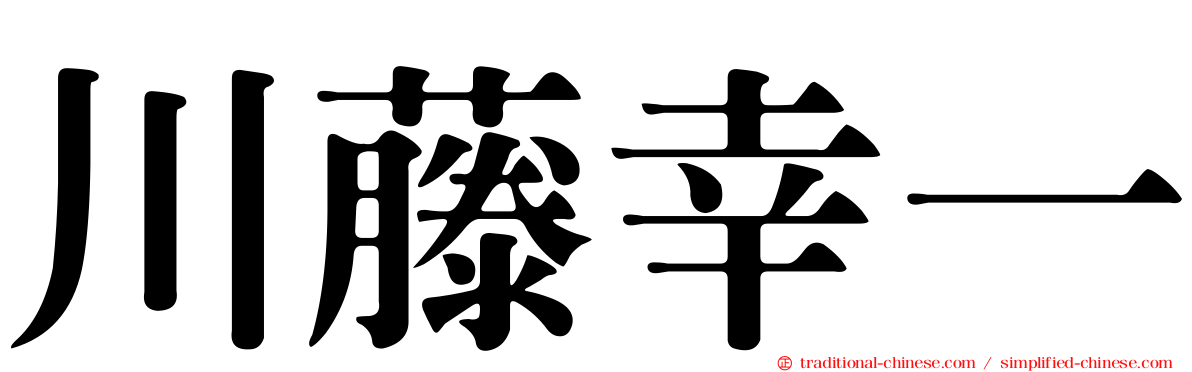 川藤幸一