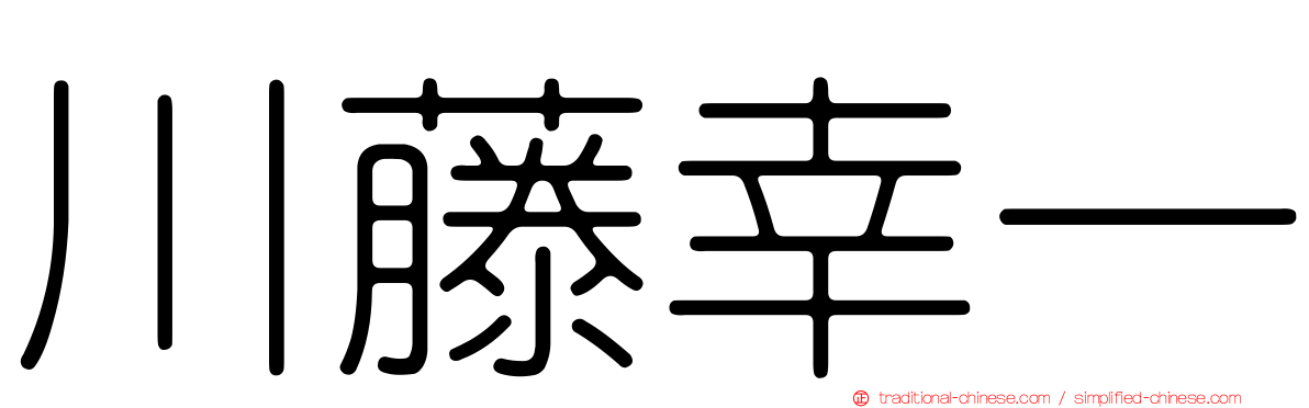 川藤幸一