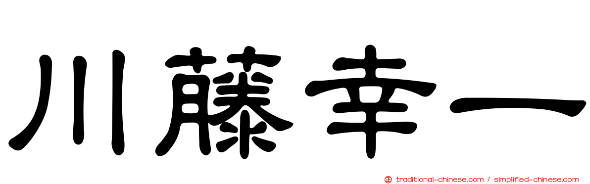 川藤幸一