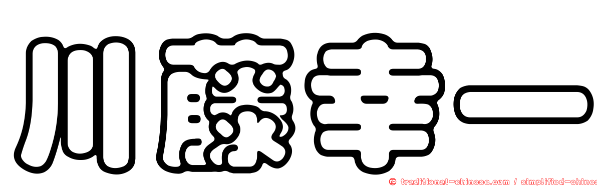 川藤幸一