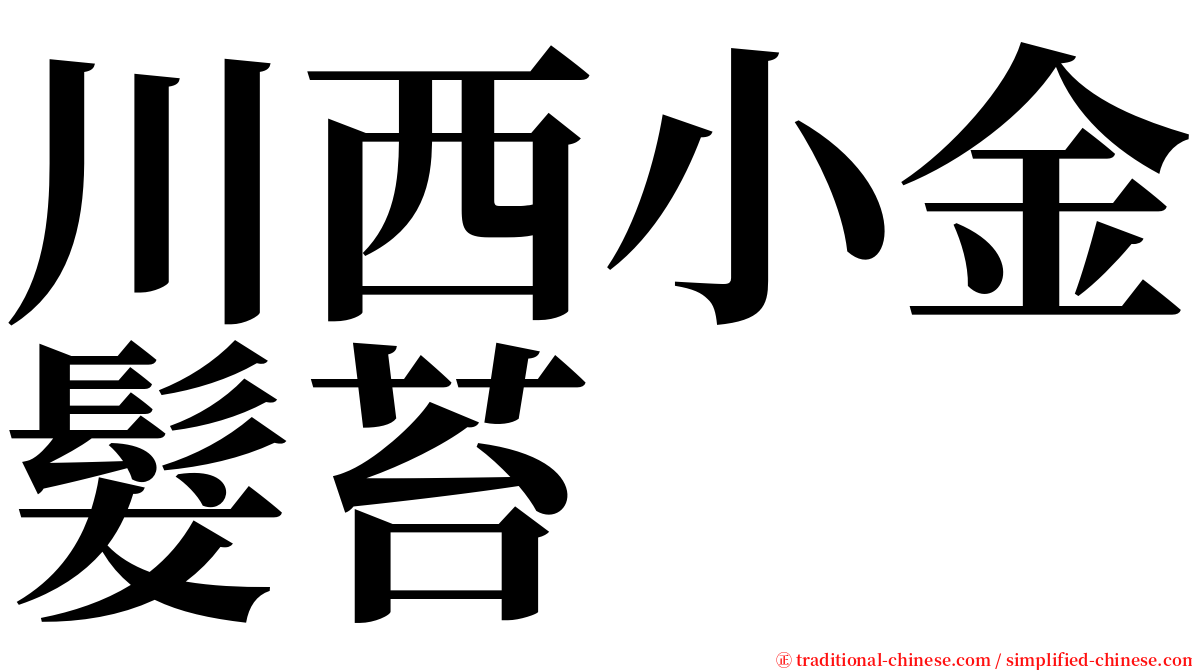 川西小金髮苔 serif font