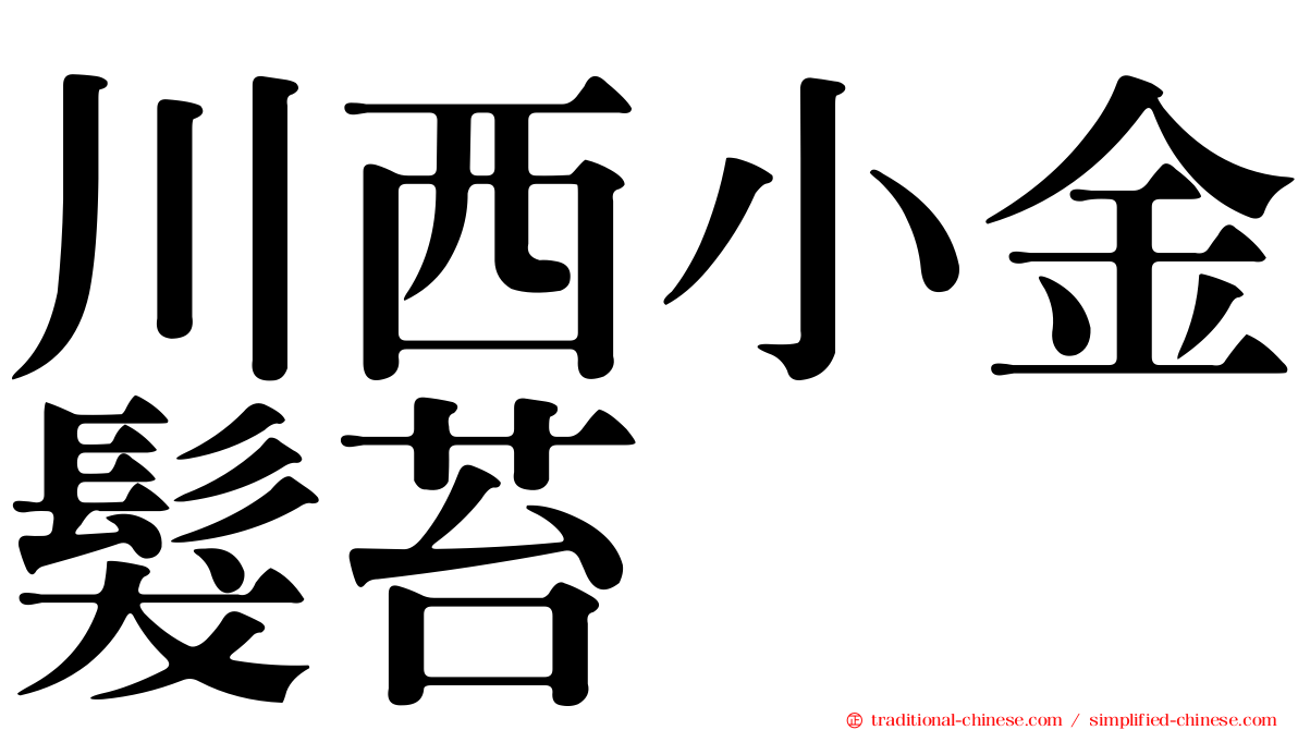 川西小金髮苔