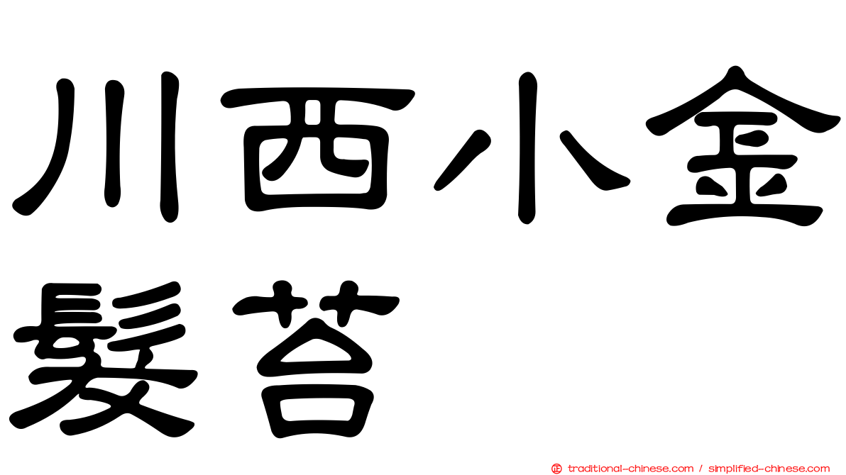 川西小金髮苔