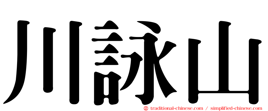 川詠山