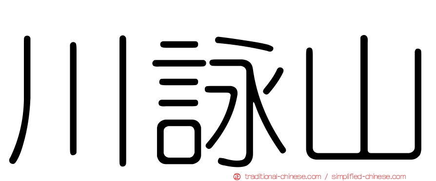 川詠山