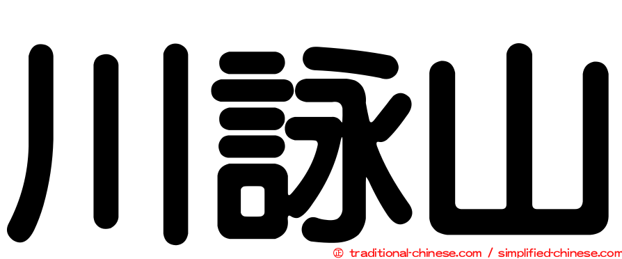 川詠山