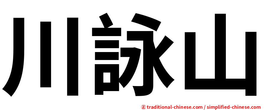 川詠山