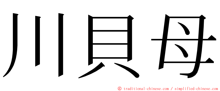 川貝母 ming font