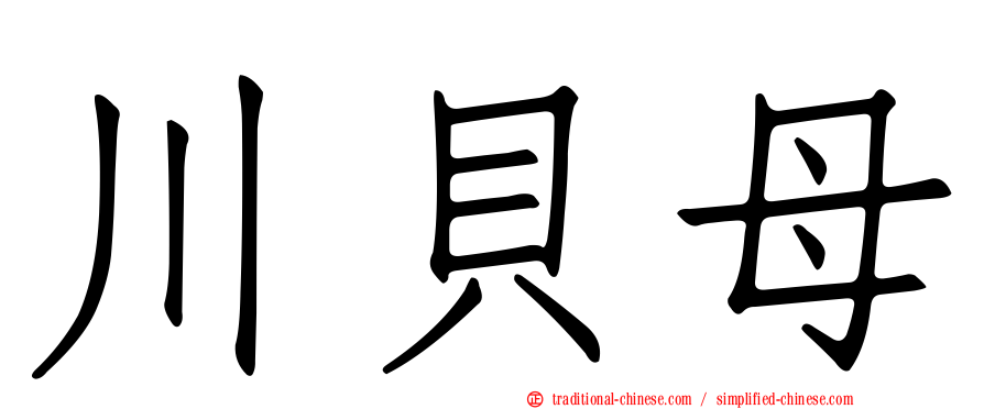 川貝母