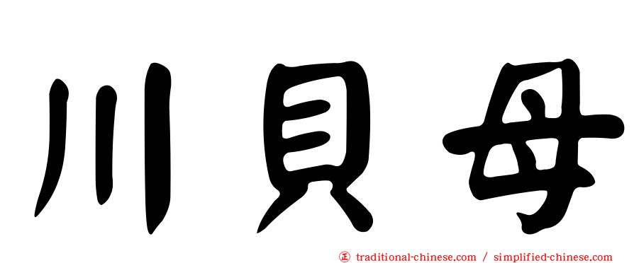 川貝母