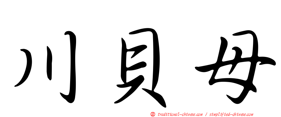 川貝母