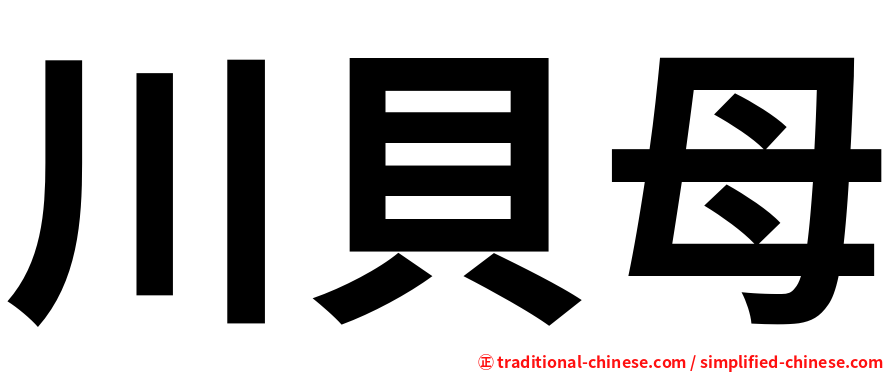 川貝母