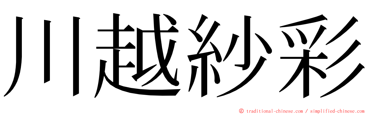 川越紗彩 ming font