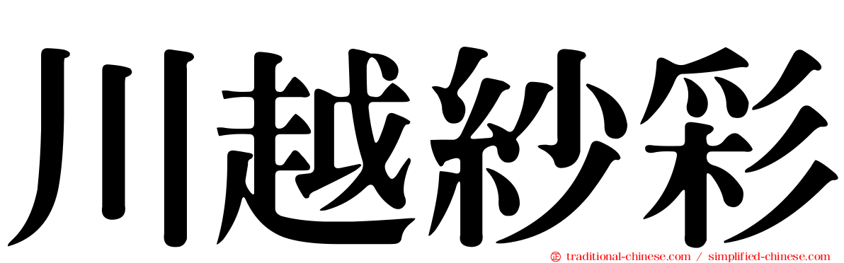 川越紗彩