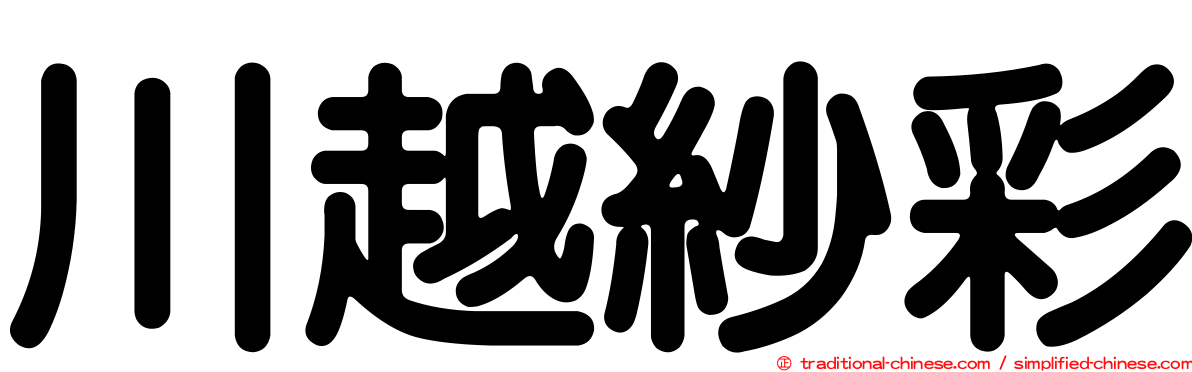 川越紗彩