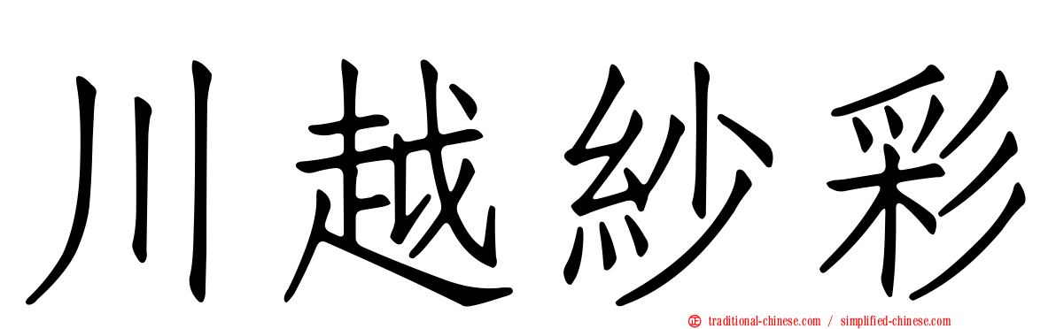 川越紗彩