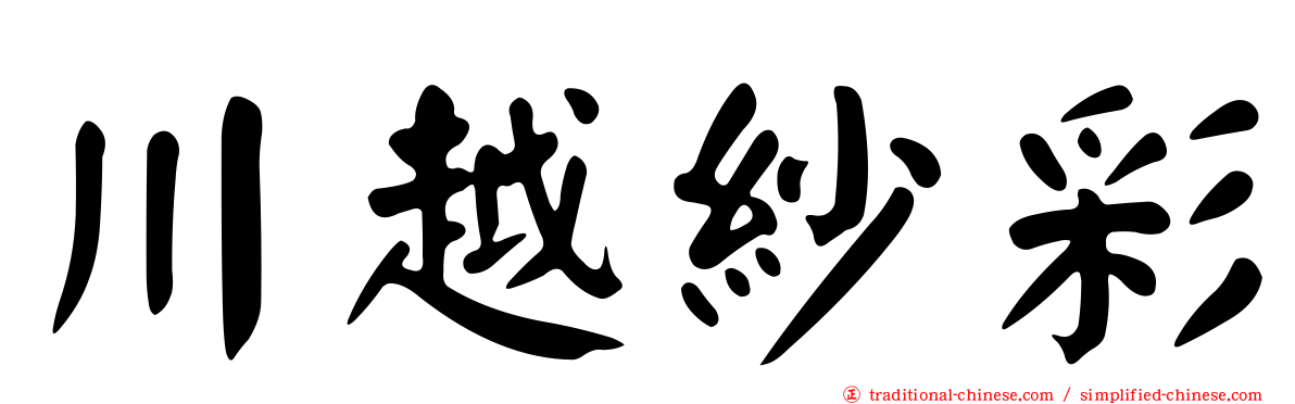 川越紗彩